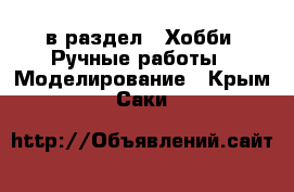  в раздел : Хобби. Ручные работы » Моделирование . Крым,Саки